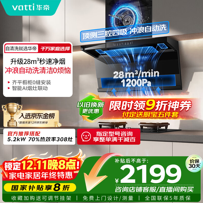华帝【小飞翼Pro K9】国家补贴变频28风量大吸力自清洁【推荐搭308灶】家用抽油烟机侧吸顶侧双吸7字型