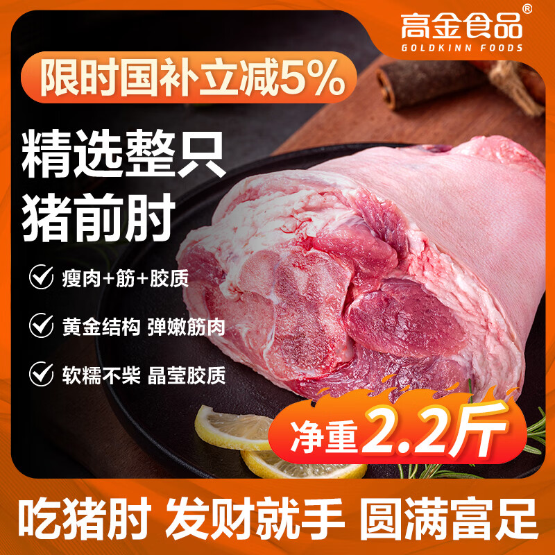 高金食品 猪肘子净重2.2斤 贵州跑山猪 猪前肘子猪蹄膀猪肘子去毛猪肉生鲜