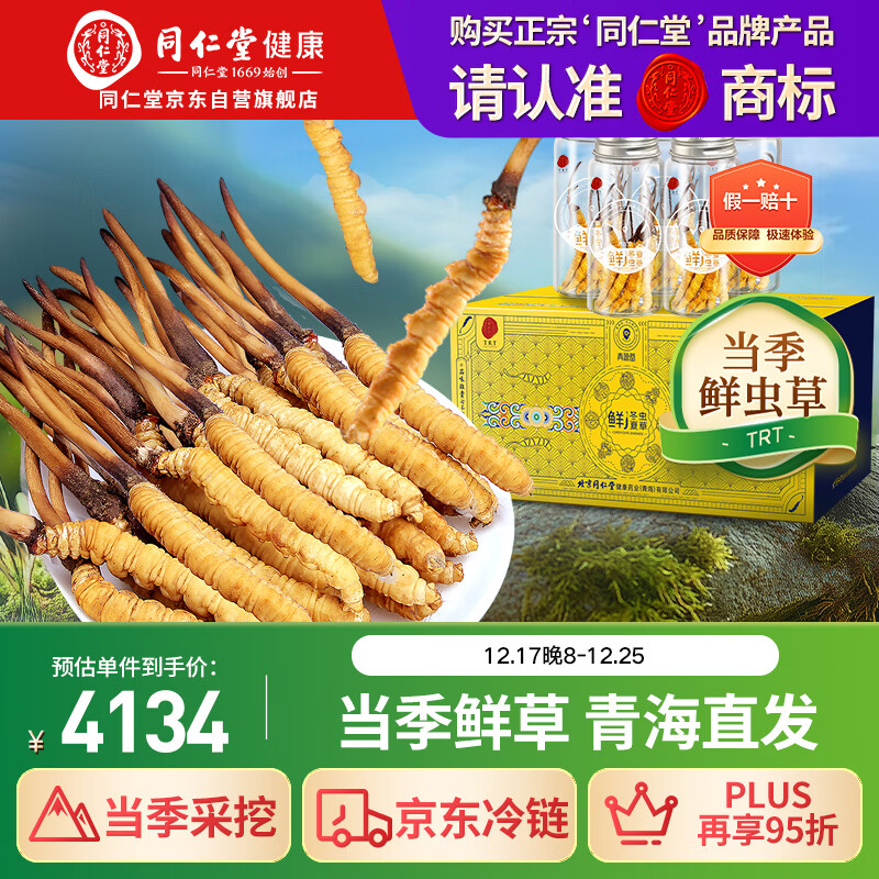 同仁堂（TRT）品牌 新鲜虫草0.81-1.0克/条50条装 鲜虫草青海源头直发包邮
