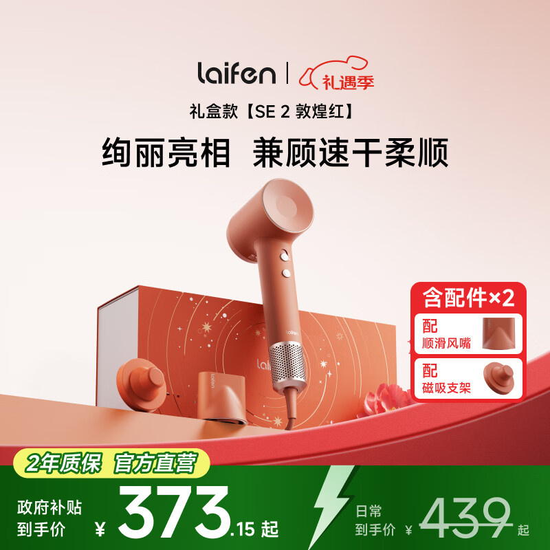 徕芬Laifen高速吹风机 SE 2 敦煌红礼盒 速干家用电吹风 负离子护发低噪 生日礼物  SE 2敦煌红礼盒