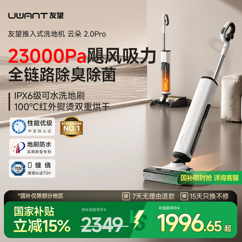 UWANT友望云朵2.0洗地机【23kPa吸力 0缠毛超薄躺平】推入式洗拖吸一体自动清洗拖地机  云朵2.0pro（白色）