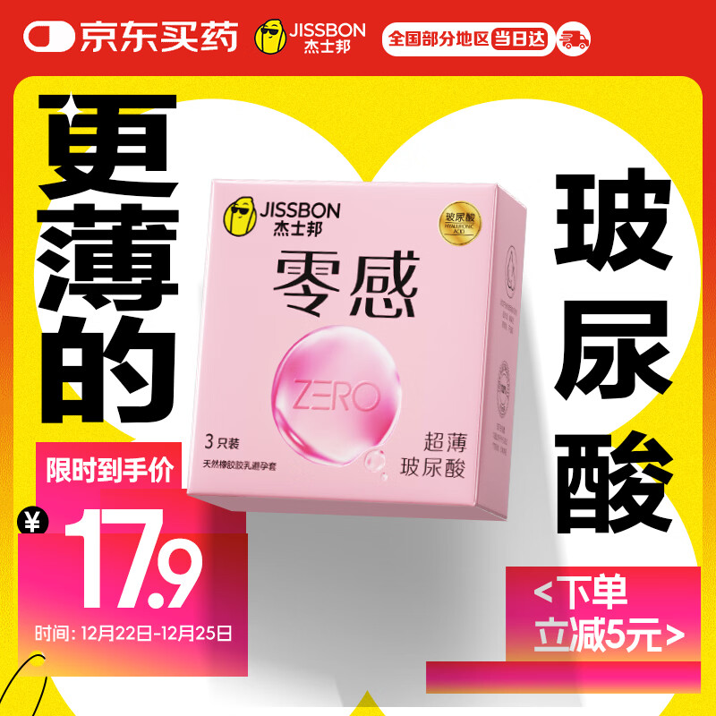 杰士邦避孕套超薄零感玻尿酸3只安全套套水光套尝鲜试用计生情趣用品
