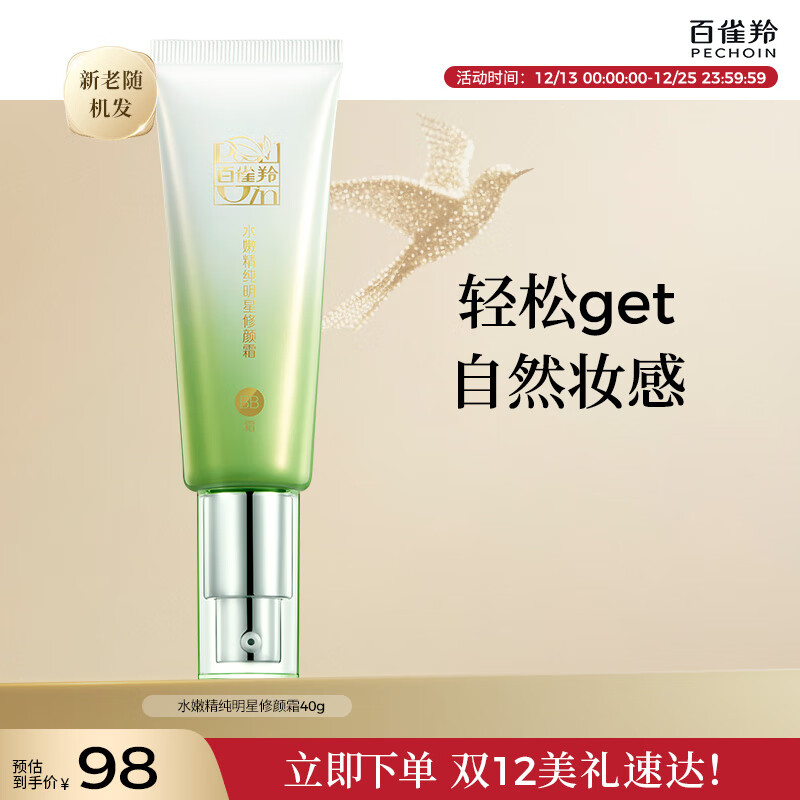 百雀羚（PECHOIN）水嫩精纯明星修颜霜(BB霜)40G补水保湿提亮国货圣诞礼物