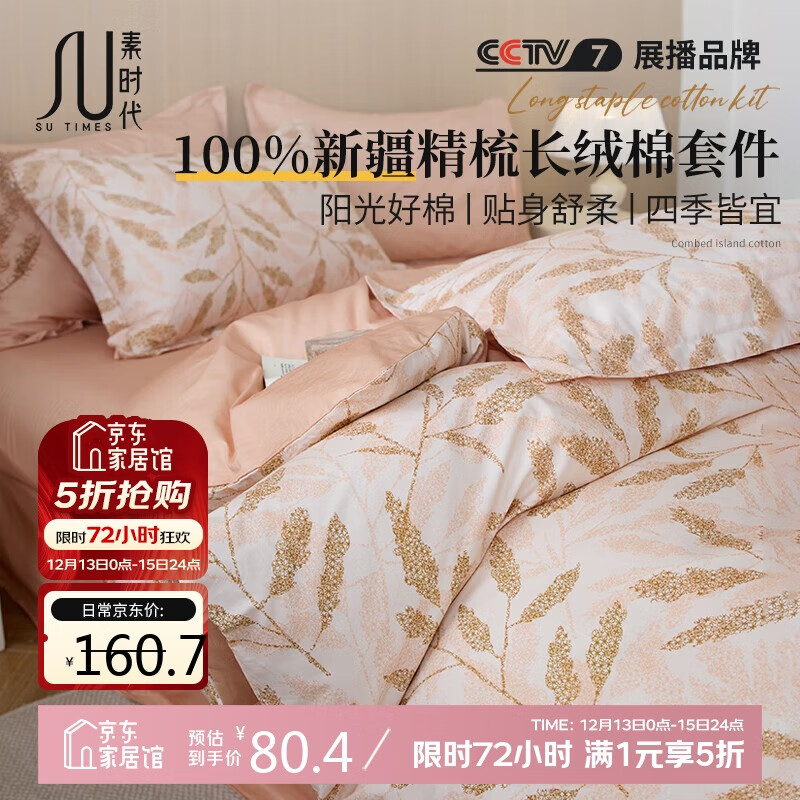 素时代纯棉四件套 100%纯棉印花四件套床单被套简约床上套件 1.5/1.8m床 嫣然-米【100%全棉】