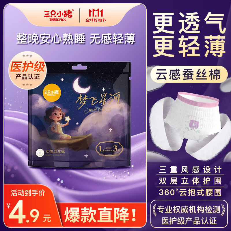三只小猪（The three piggy）梦飞星河安睡裤 医护级裤型卫生巾 桑蚕丝3D芯体安心裤 L码3片