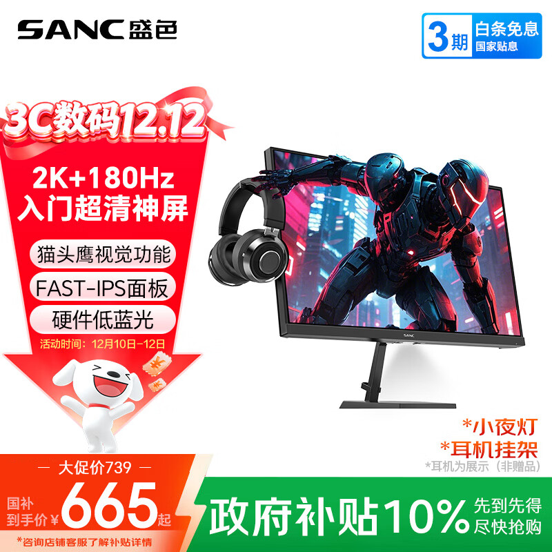 SANC盛色23.8英寸2K原生180Hz FastIPS显示器10bit 硬件低蓝光 小夜灯耳机挂架 电脑电竞屏幕 G52E Max