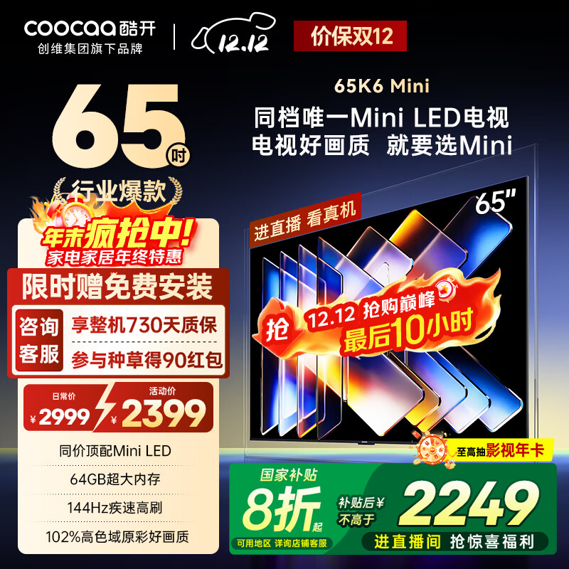酷开创维65K6 Mini 电视65英寸 百级分区Mini LED  64GB 一级能效以旧换新补贴 大屏AI游戏电视机65P5F