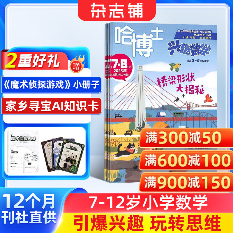 包邮 哈博士兴趣数学3-6年级杂志订阅 2026年1月起订阅 1年共12期 小学生三四五六中高年级逻辑思维训练课外学习 杂志铺 小学数学学习辅导 小学生课外阅读数学拓展新课标非过期刊