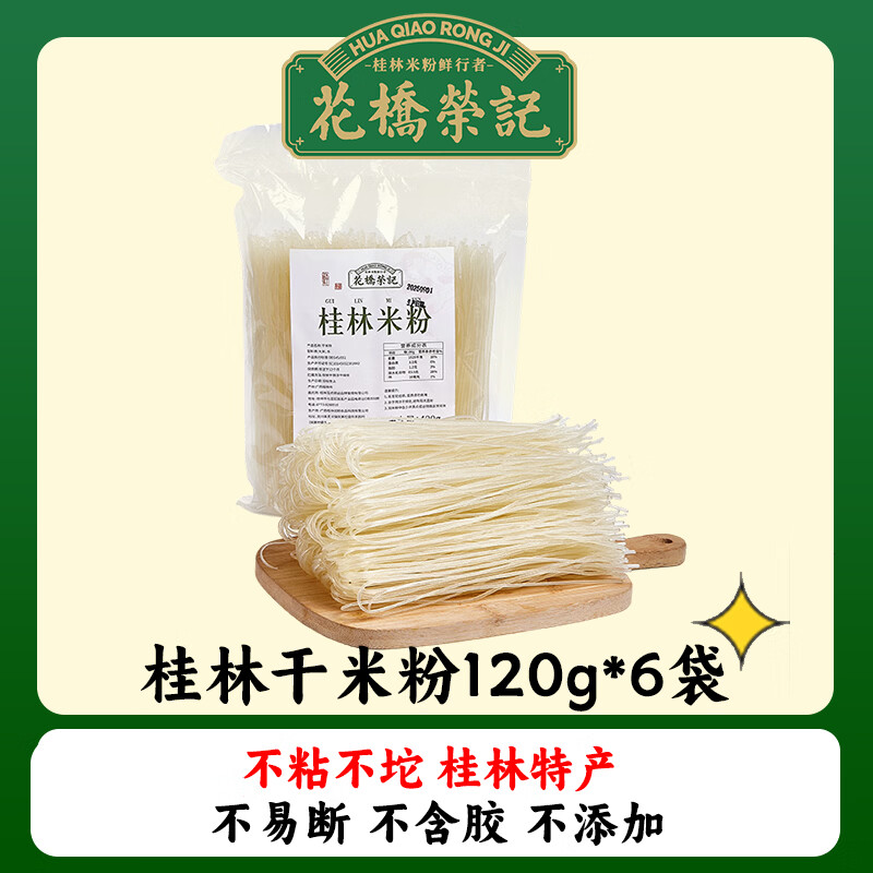 花桥荣记桂林米粉干米粉广西正宗粉丝米线江西新疆螺蛳粉专用粉条 桂林干米粉120g*6包