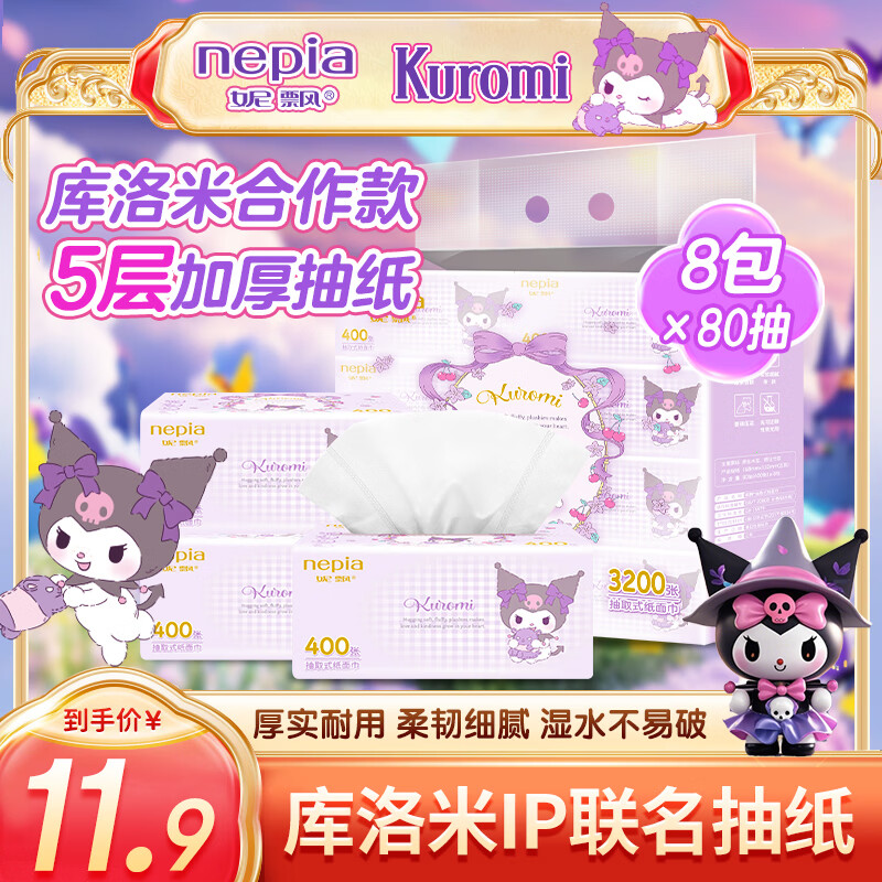 妮飘（Nepia）抽纸三丽鸥库洛米大规格加厚面巾纸家用箱装 5层 80抽*8包
