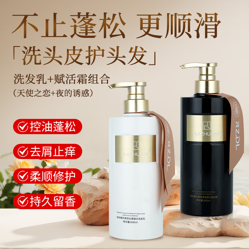 瑞妆蝶恋RZDL香水洗发水护发素去屑止痒控油蓬松修护滋润柔顺亮滑洗护套装 【天使之恋】洗+【夜的诱惑】护600ml*2