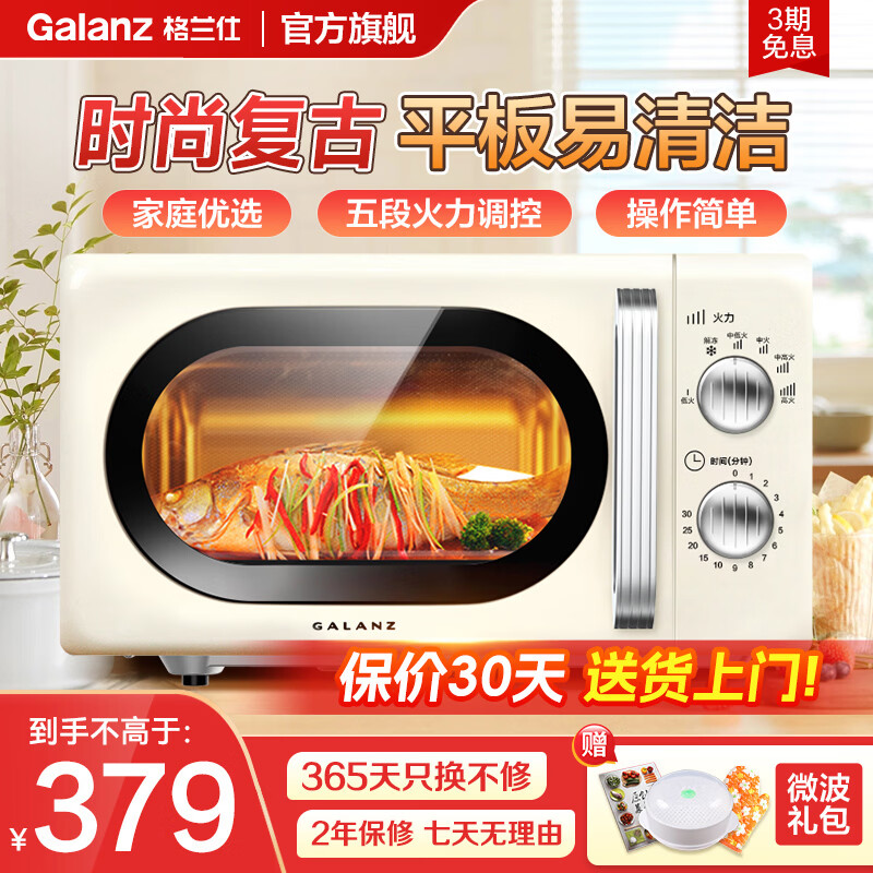 格兰仕（Galanz）家用微波炉复古奶油风高颜值20L智能多功能一体机平板易清洁速热杀菌旋钮式小型KJ 【家庭优选】