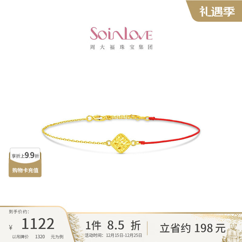 周大福SOINLOVE极简系列碎冰方糖K金红绳手链VE216预计12-26 10点 调价