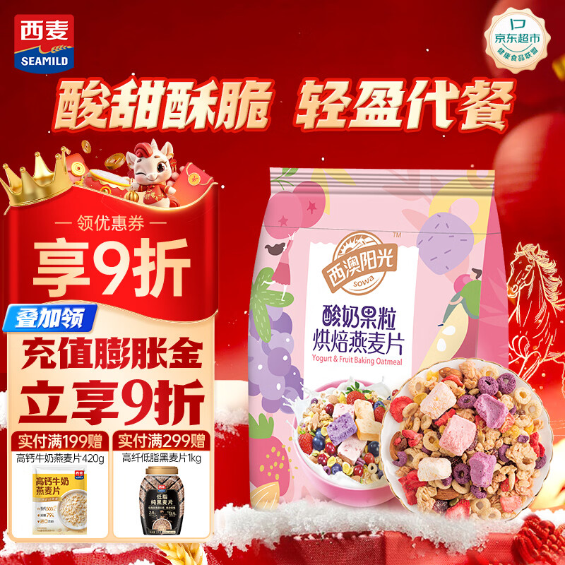 西麦酸奶果粒烘焙燕麦片350g 营养早餐五谷代餐干吃休闲零食