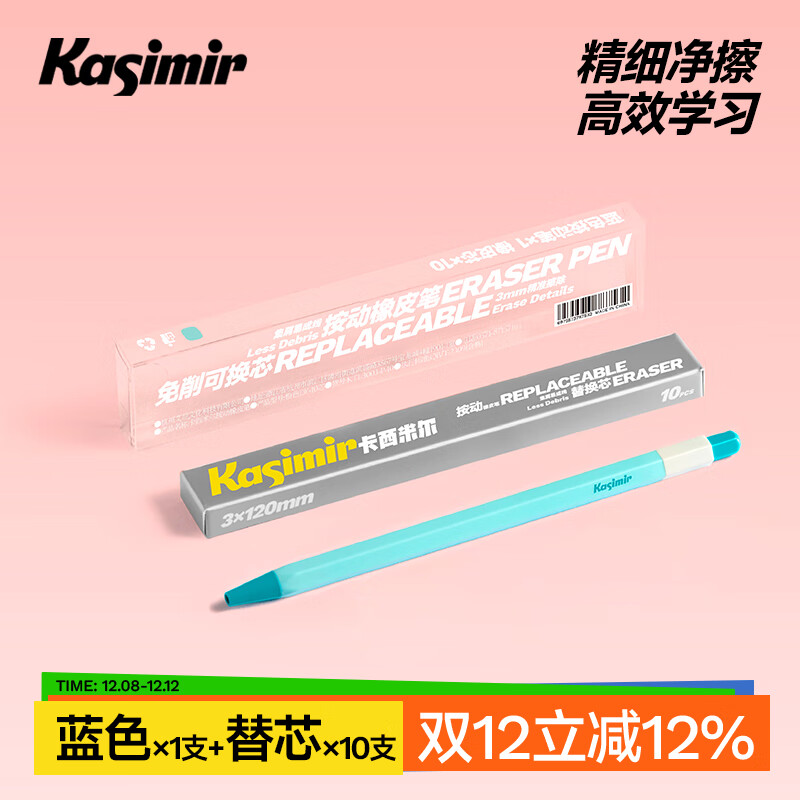 卡西米尔净字按动橡皮笔小学生专用橡皮檫净字高光免削橡皮笔可替换芯高颜值绘画擦笔 蓝色1支+10芯
