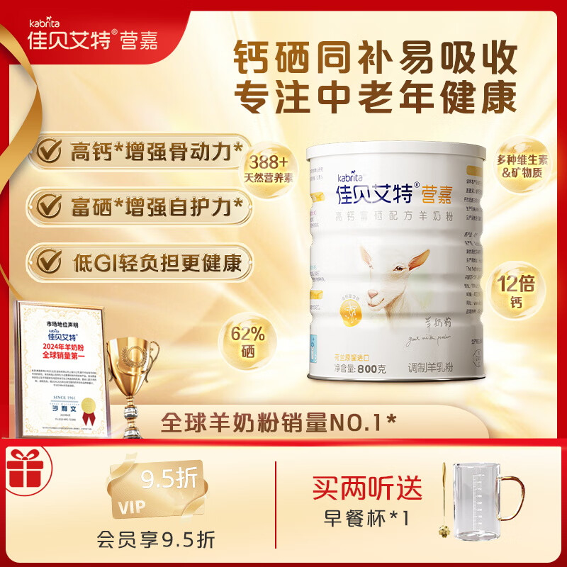 佳贝艾特羊奶粉营嘉高钙富硒无蔗糖成人中老年奶粉800g荷兰进口中秋送礼 高钙富硒800g