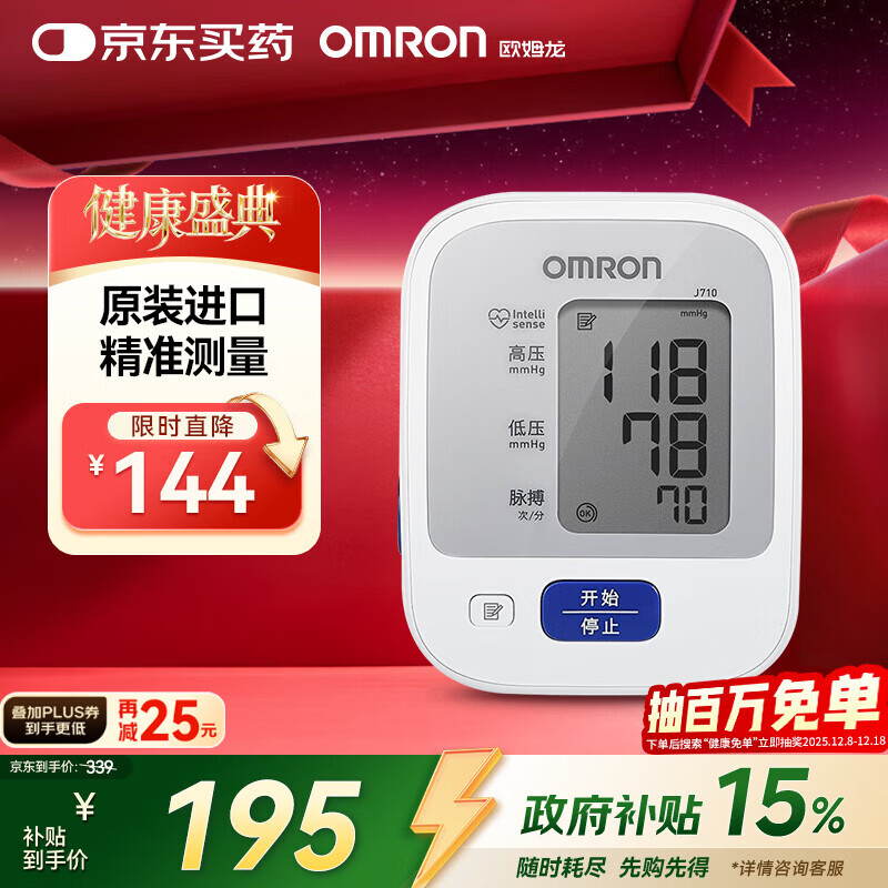 欧姆龙（OMRON）原装进口 电子血压计血压仪家用医用高精准 老人J710 