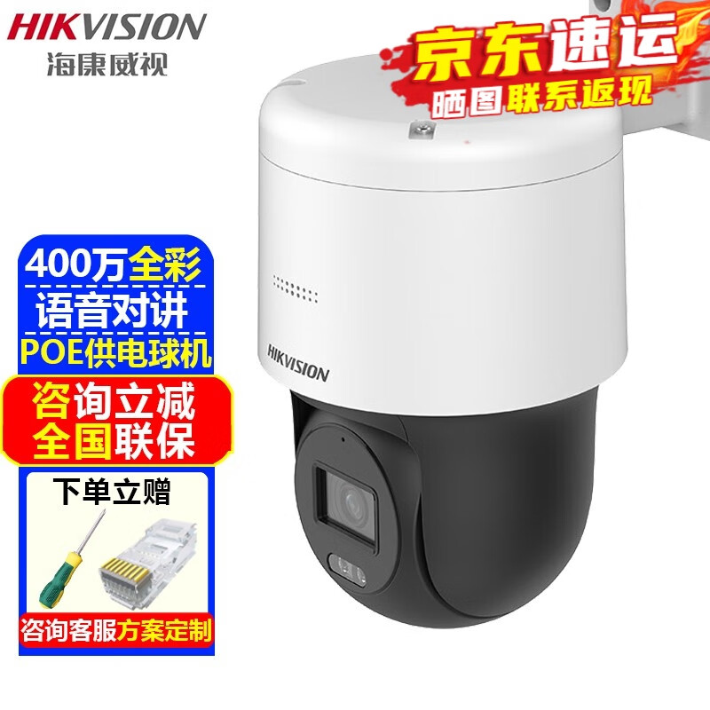 海康威视（HIKVISION）监控摄像头室内外家用POE球机 2K高清全彩夜视网络云台旋转摄像机家庭户外手机远程监控器安