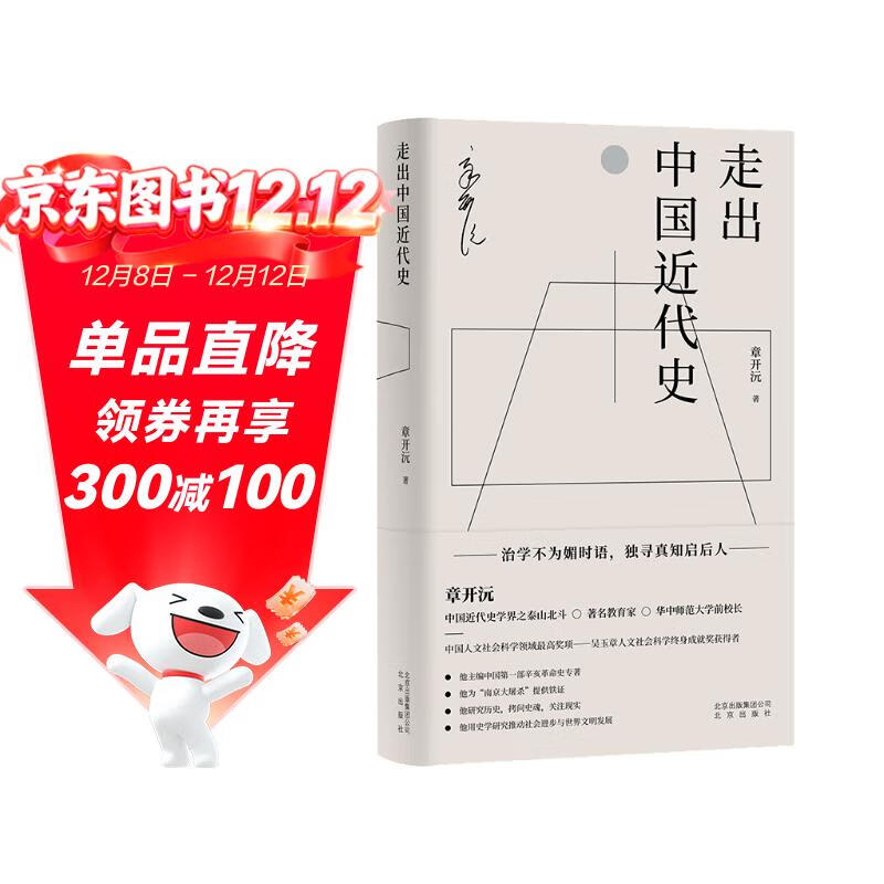 走出中国近代史（单行本）
