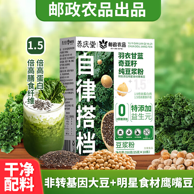 邮政农品羽衣甘蓝奇亚籽纯豆浆粉250g高蛋白高膳食纤维健身果蔬粉代餐粉