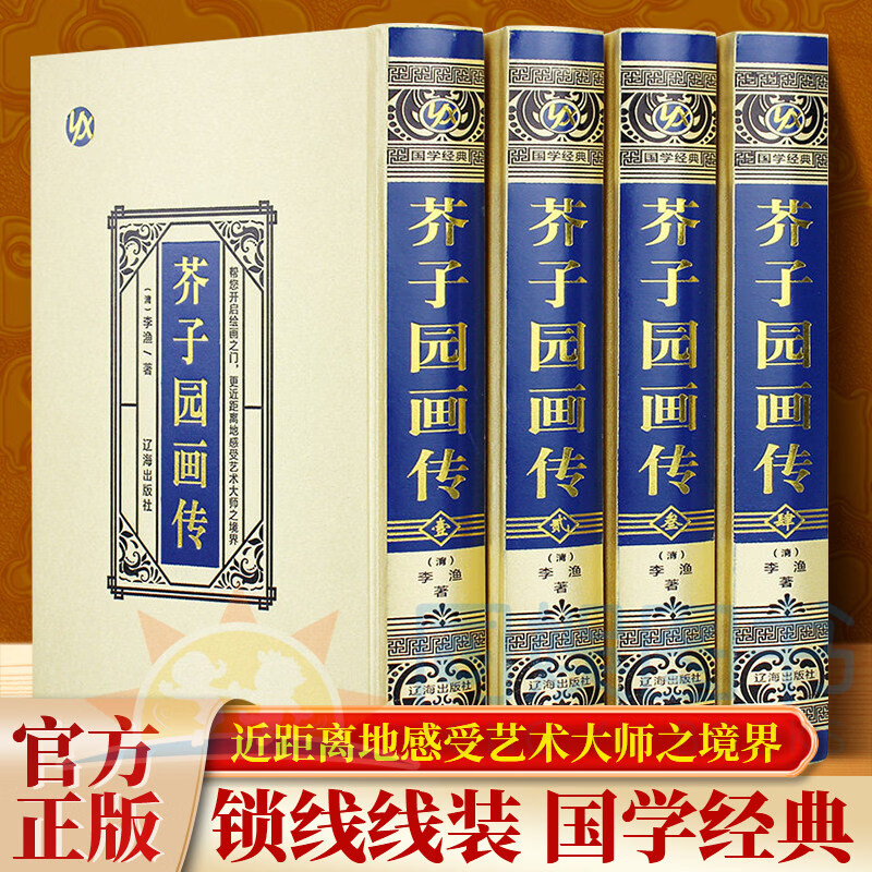 【官方正版】绸面精装插盒装 芥子园画传全4册 正版山水画写意花鸟人物梅兰竹工笔画 在中国的画坛上·流传广泛 中国传世国画技法入门教材书籍 【4册】芥子园画谱画传
