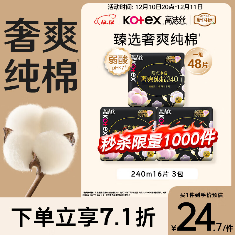高洁丝【100%纯棉】臻选奢爽卫生巾240mm48片日用姨妈巾京东自营旗舰店