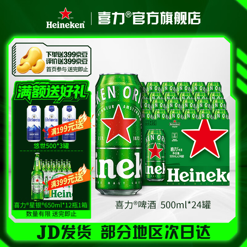 喜力 经典啤酒500ml*24罐 拍下150元 赠星银500ml*3 赠399京豆 好平赠399京豆 - 线报酷