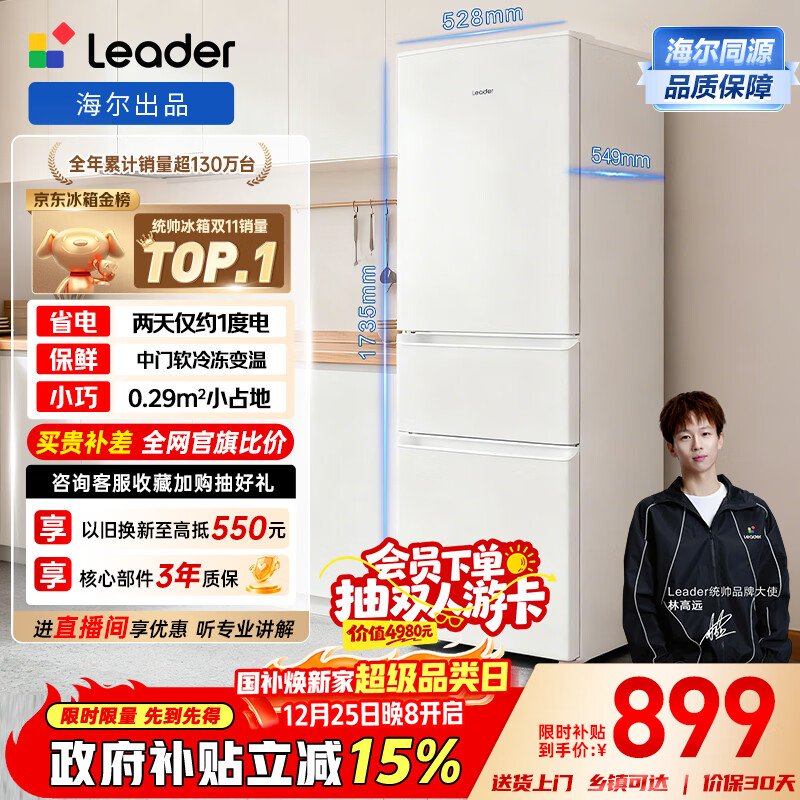 统帅（Leader）海尔冰箱出品悦享系列218L三门家用小冰箱二级能效直冷软冷冻冰箱LC3-226L9以旧换新国家补贴15%