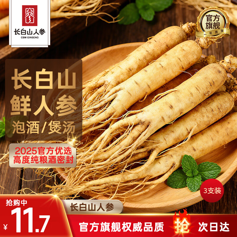 长白山人参鲜人参泡酒药材5年鲜人参泡酒煲汤保鲜参送长辈礼品3支装