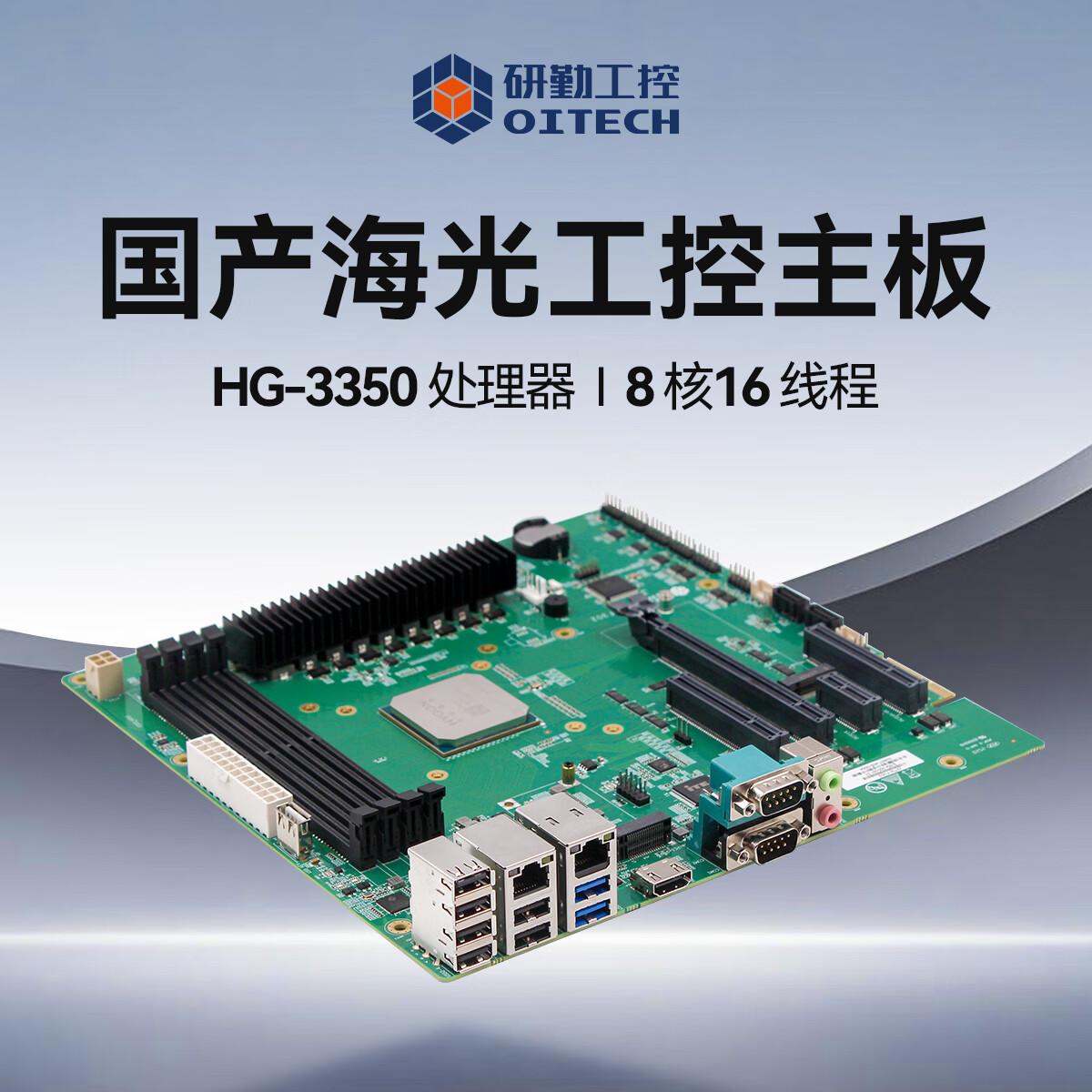 研勤工控國產(chǎn)海光HG3350 ATX工控主板國產(chǎn)8核16線程處理器支持統(tǒng)信UOS麒麟V10國產(chǎn)操作系統(tǒng)工業(yè)主板 HG 3350 OTM-F302 HG 3350 裸板(10片起售)