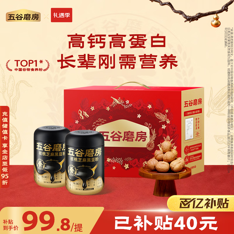 五谷磨房食养礼低GI黑芝麻糊核桃芝麻粉送长辈礼品礼盒1092g经典版