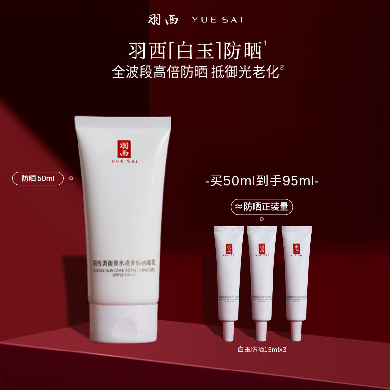 羽西【肖战同款】白玉防晒霜50ml轻薄保湿隔离SPF50防晒乳圣诞礼物
