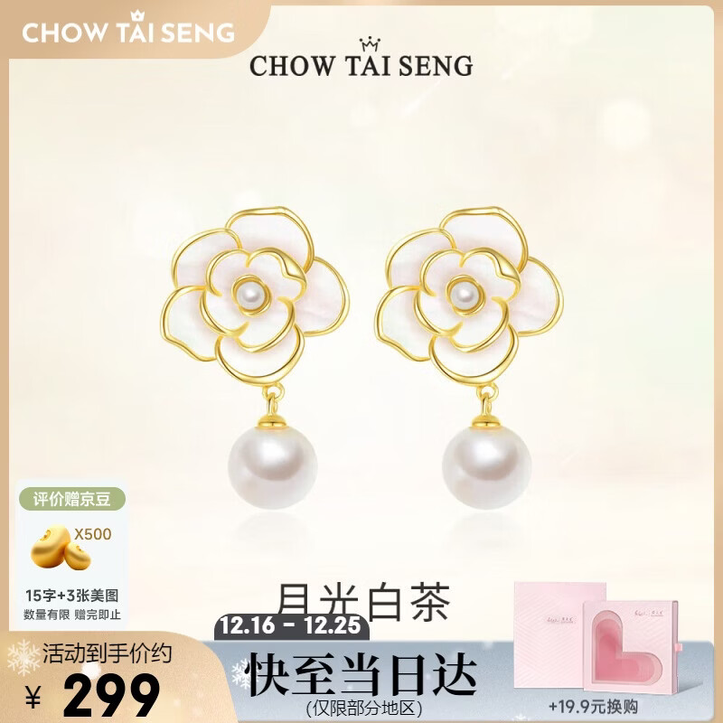 周大生（CHOW TAI SENG）【圣诞节礼物】山茶花珍珠耳环女生轻奢法式耳钉生日礼物送女友