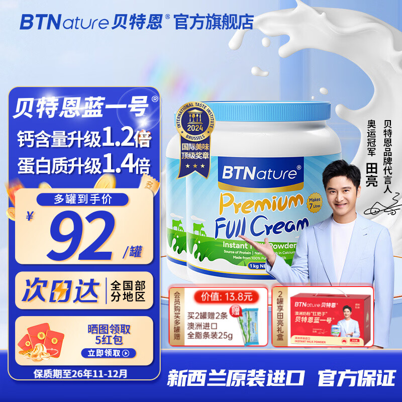 先领卷 BTNature贝特恩全脂奶粉1kg*2罐 plus到手103.3元；折51.6/罐 - 线报酷