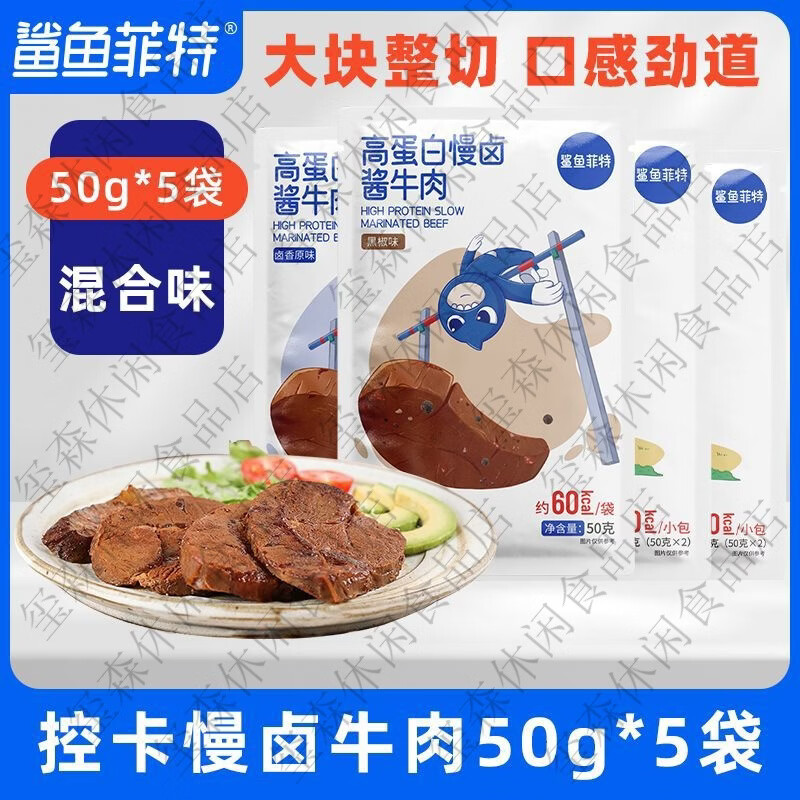 鯊魚(yú)菲特高蛋白醬牛肉50g健身代餐低脂鹵牛肉開(kāi)袋即食鹵味零食 即食高蛋白50g牛肉5袋
