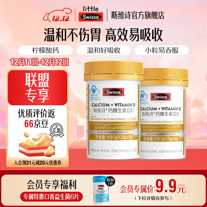 Swisse斯维诗 钙维生素D片 有机柠檬酸钙片 小颗粒好吞服易吸收蓝帽认证 「联盟专享」1.23g*90片*2瓶