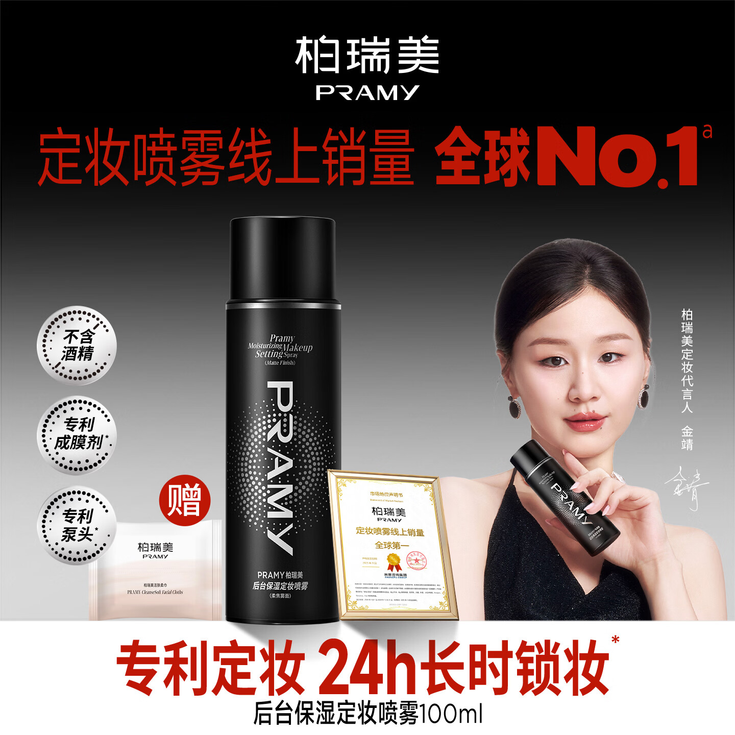 柏瑞美定妆喷雾柔焦雾面100ml（黑瓶）