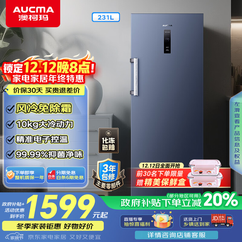 澳柯玛（AUCMA）231升立式冰柜冷柜风冷无霜一级能效家用母乳冷藏全冷冻抽屉式单开门小冰箱BD-231WNE 国家补贴