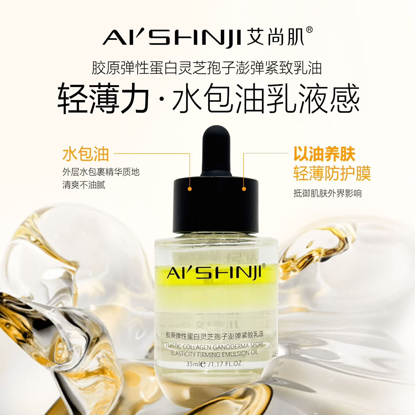 艾尚肌胶原弹性蛋白灵芝孢子嘭弹紧致乳油面部精华油 艾尚肌黑金胶原油35g