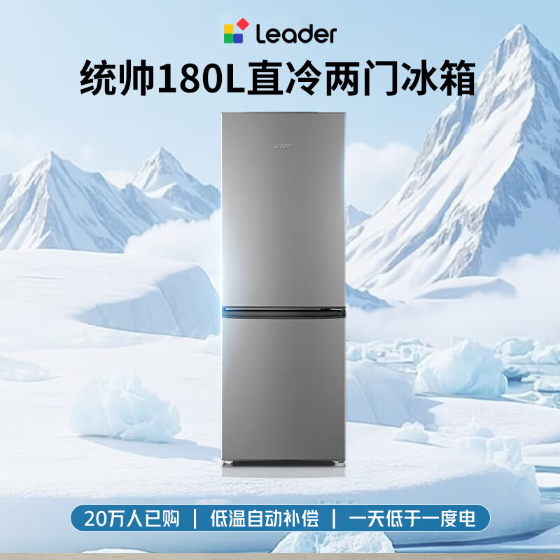 统帅(Leader)海尔出品180升两门二门双门家用小型电冰箱超薄宿舍租房节能小冰箱BCD-180LLC2E0C9