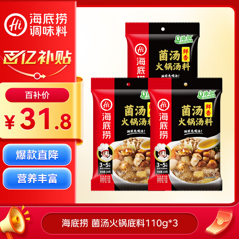 海底捞火锅底料 鲜香菌汤火锅底料110g*3袋  3~5人份 家庭聚会 一料多用