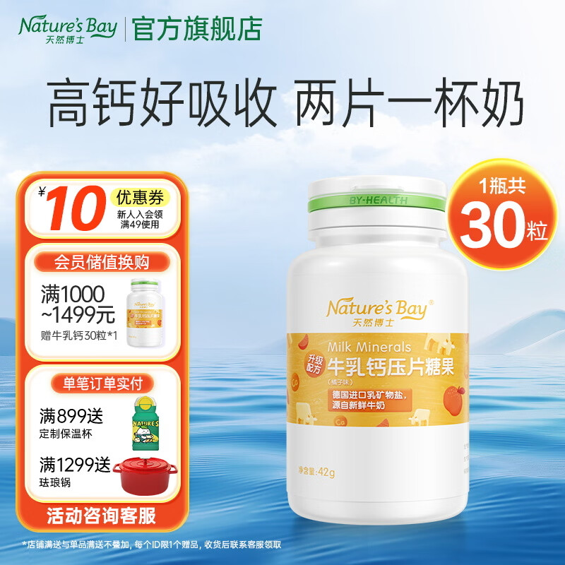 天然博士牛乳钙钙片儿童青少年钙片糖果压片 牛乳钙 30片*1瓶