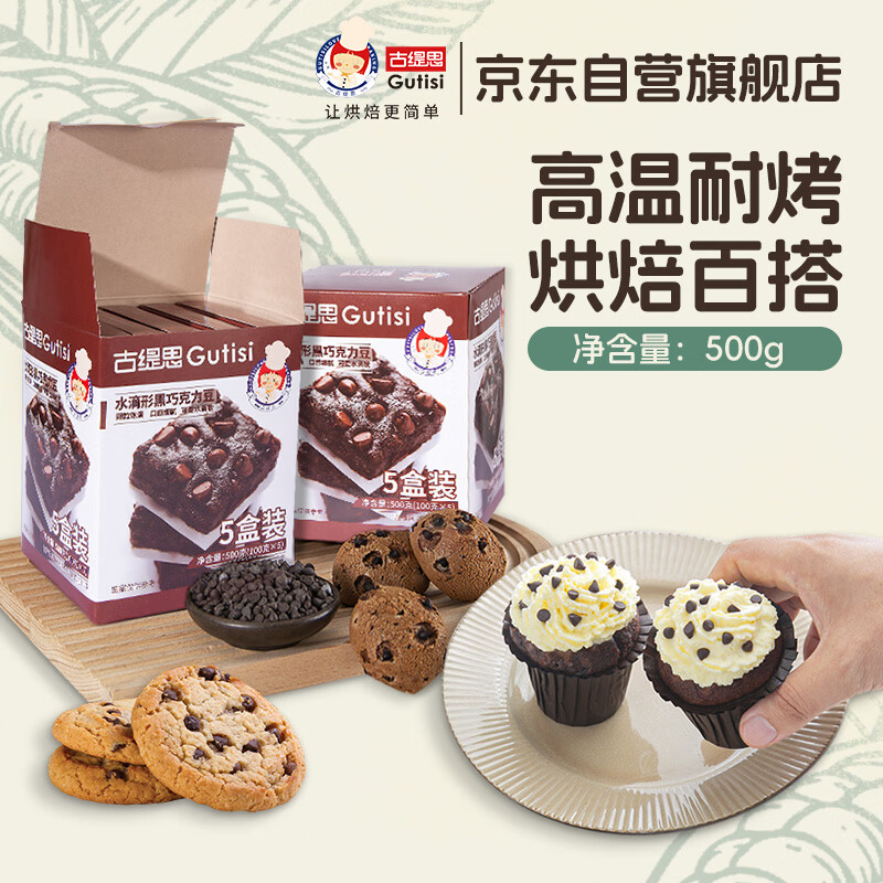 古缇思可可脂巧克力豆 100g*5盒 烘焙原料 耐烤耐高温 曲奇蛋糕可可豆