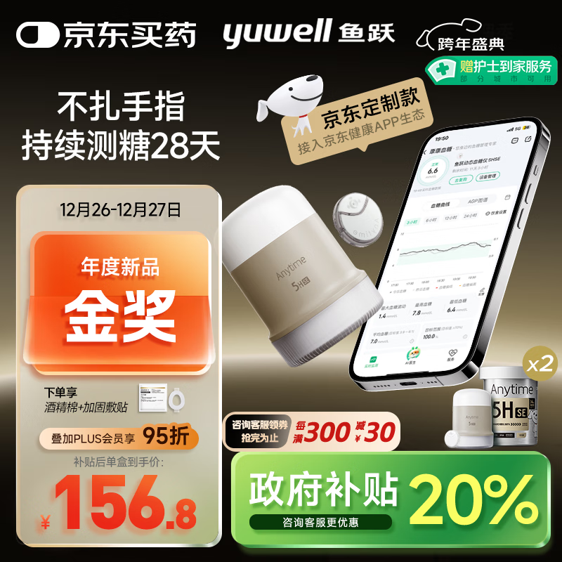 鱼跃（Yuwell）定制款安耐糖5代动态血糖仪Anytime5HSE免采血扎针家用2盒装