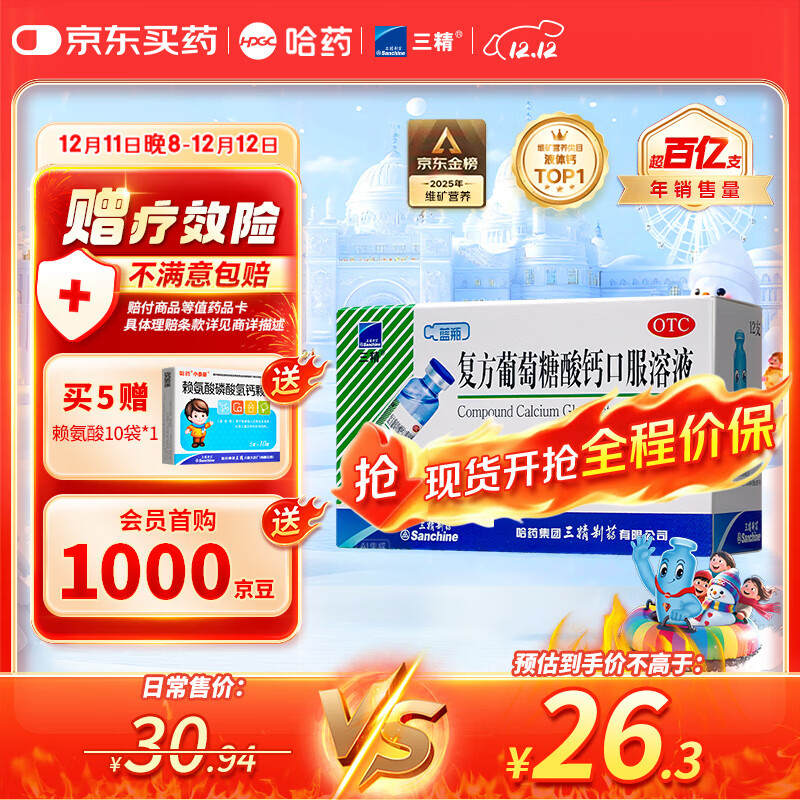三精哈药复方葡萄糖酸钙口服溶液10ml*12支 0-3-4-17岁婴儿童孕妇 液体钙 非葡萄糖酸钙锌口服液 非碳酸钙片