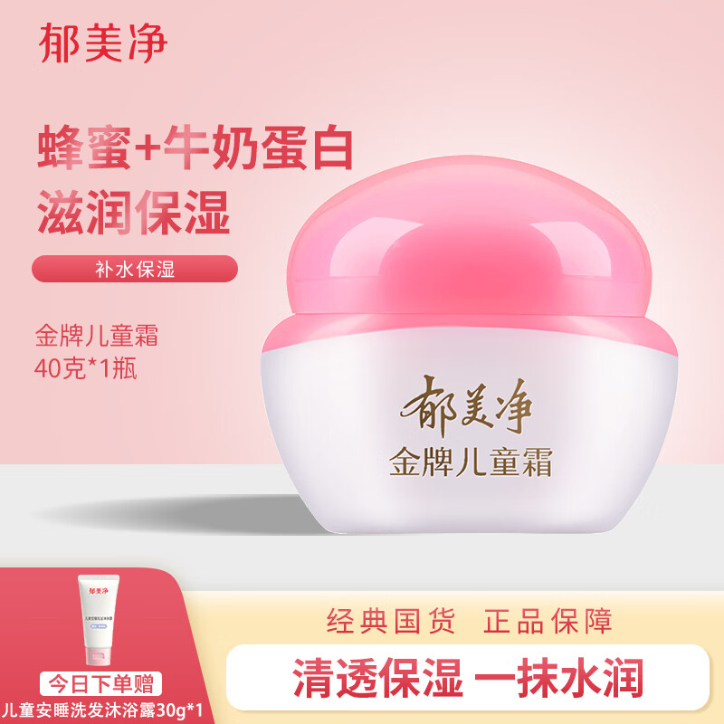 郁美净金牌儿童面霜宝宝乳液国货保湿滋润嫩肤露 【经典】金牌儿童霜40g