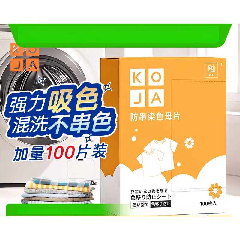 KOJA衣物防串色吸色片纸洗衣片防染色母片洗衣机混洗隔色 1件