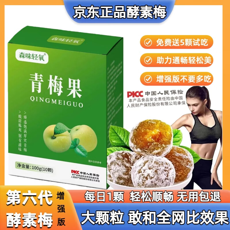 酵素梅子正品加强版随便果青梅清净秘果酵素粉排夜间便酵素产品 强效酵素梅 10粒*1盒 送5粒试吃【到手15粒】 京东折扣/优惠券