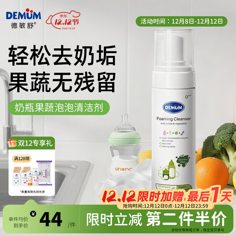 德敏舒（DEMUM）德国进口奶瓶清洗剂 婴儿奶瓶果蔬餐具清洗液 植物酵素泡泡清洁剂 【德国进口】奶瓶果蔬清洁剂160ML