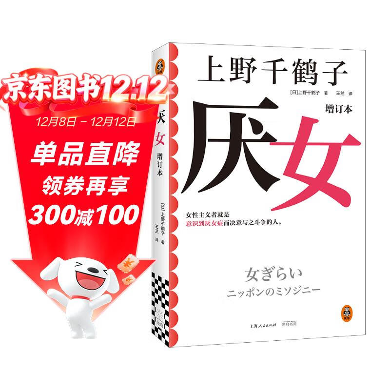 厌女（增订本）（上野千鹤子经典代表作！女性主义者就是意识到厌女症而决意与之斗争的人。）
